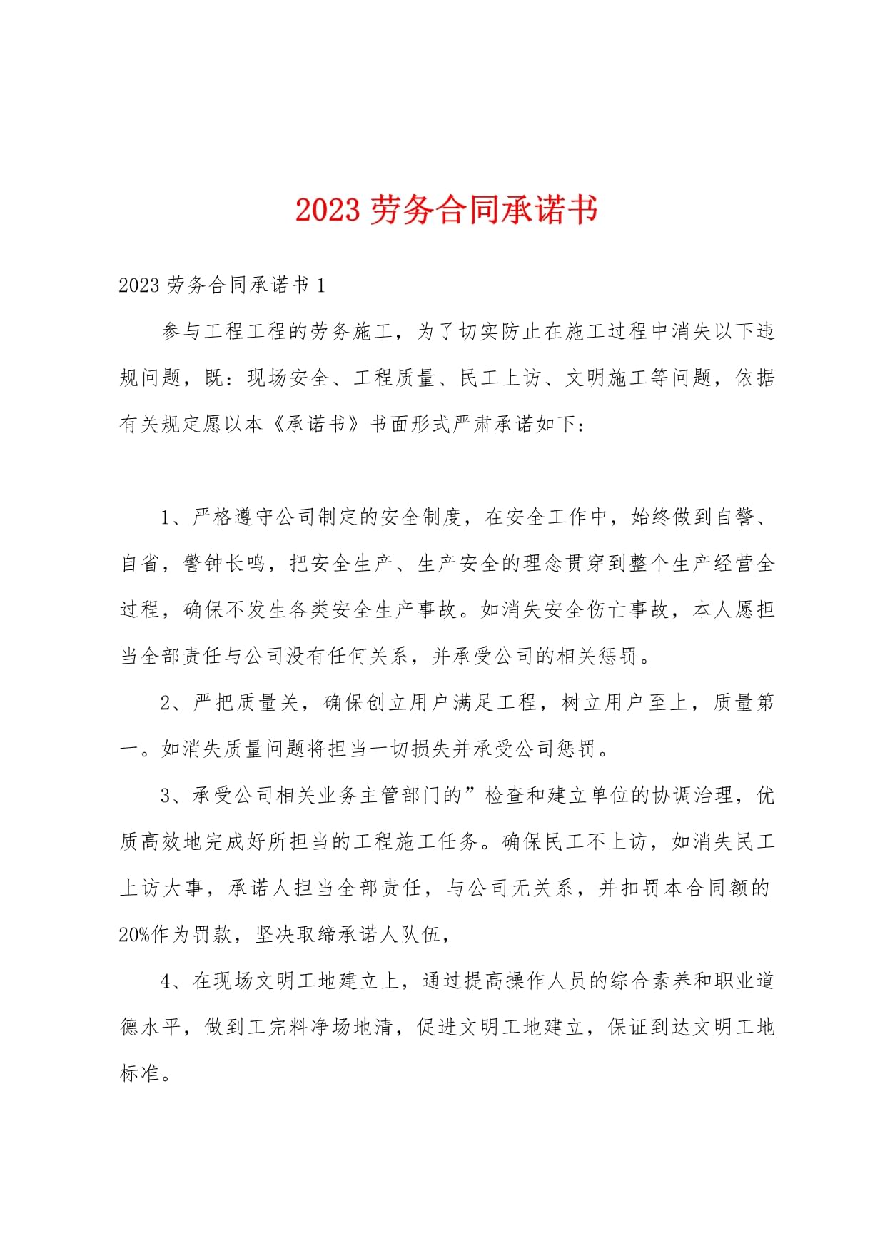2023年勞務服務承諾書撰寫指南與范本